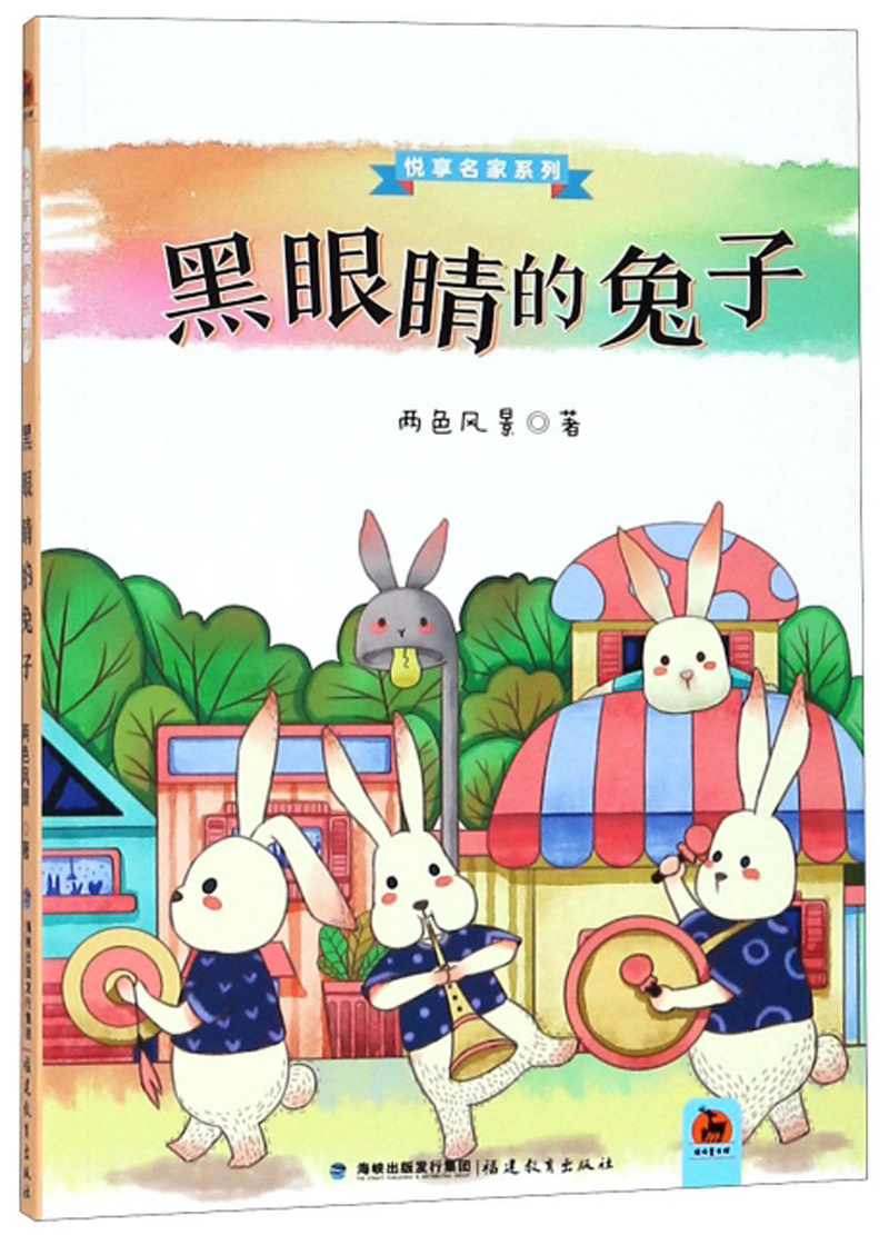 黑眼睛的兔子/悦享名家系列