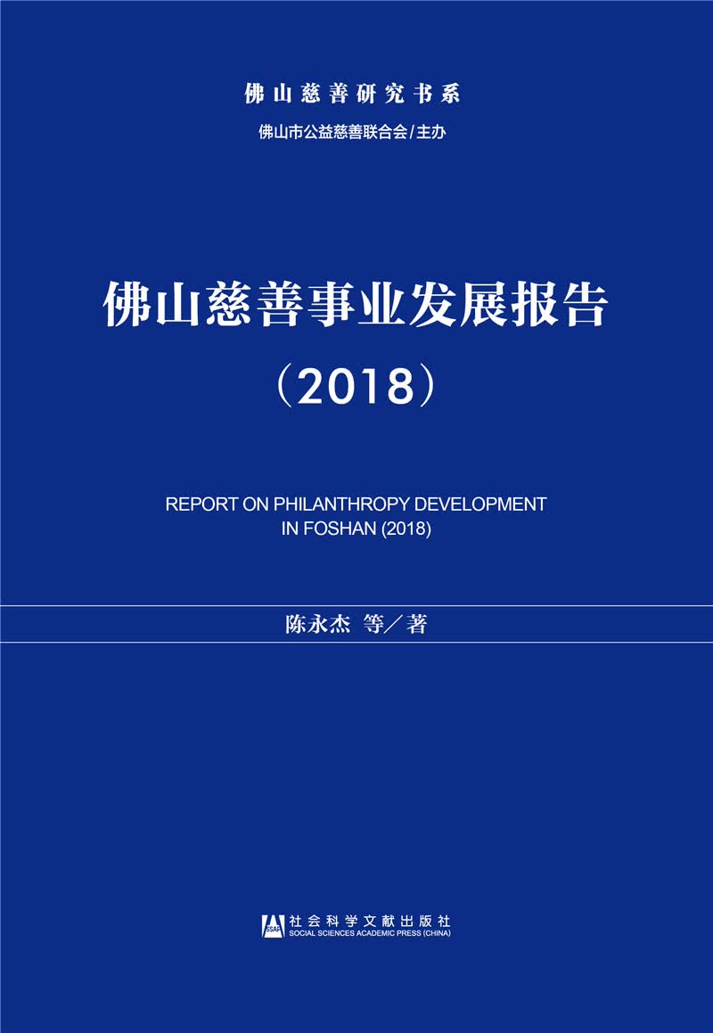 佛山慈善事业发展报告（2018）