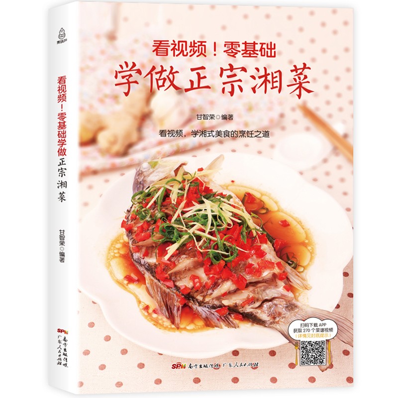 【附教学视频】看视频 零基础学做正宗湘菜 湘菜烹饪菜谱食谱大全