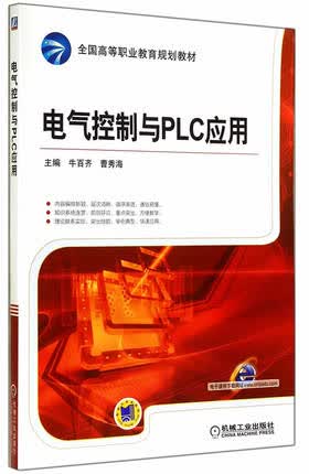 电气控制与PLC应用 牛百齐,曹秀海