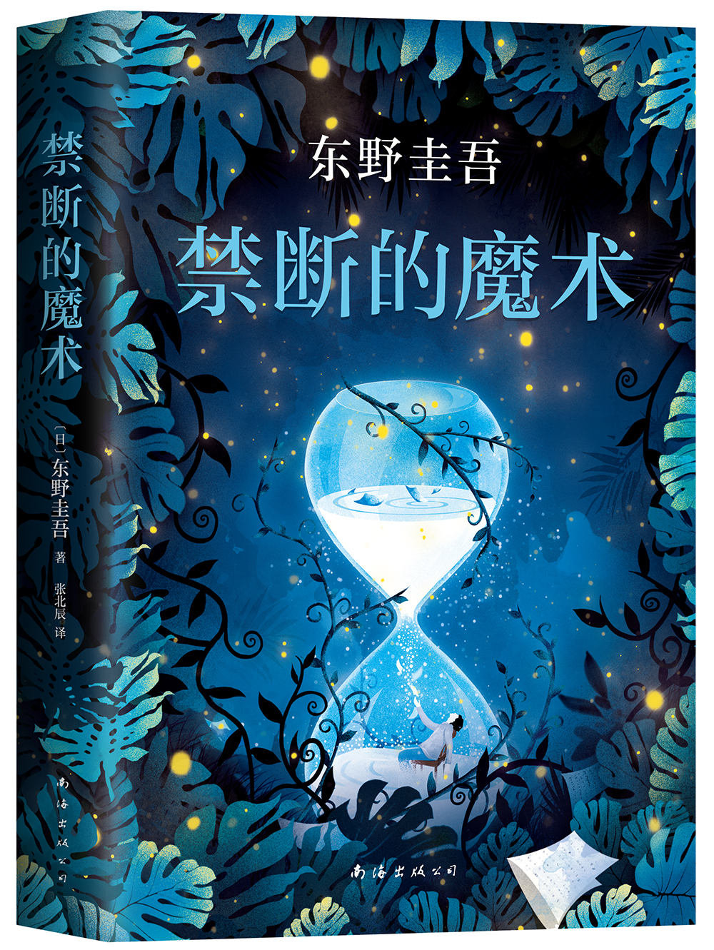 正版现货 禁断的魔术(精装)9787544294140