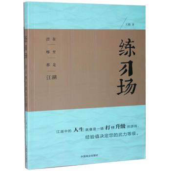 练习场 王路 9787504480781 中国商业出版社