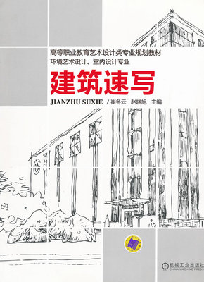 建筑速写 崔冬云,赵晓旭