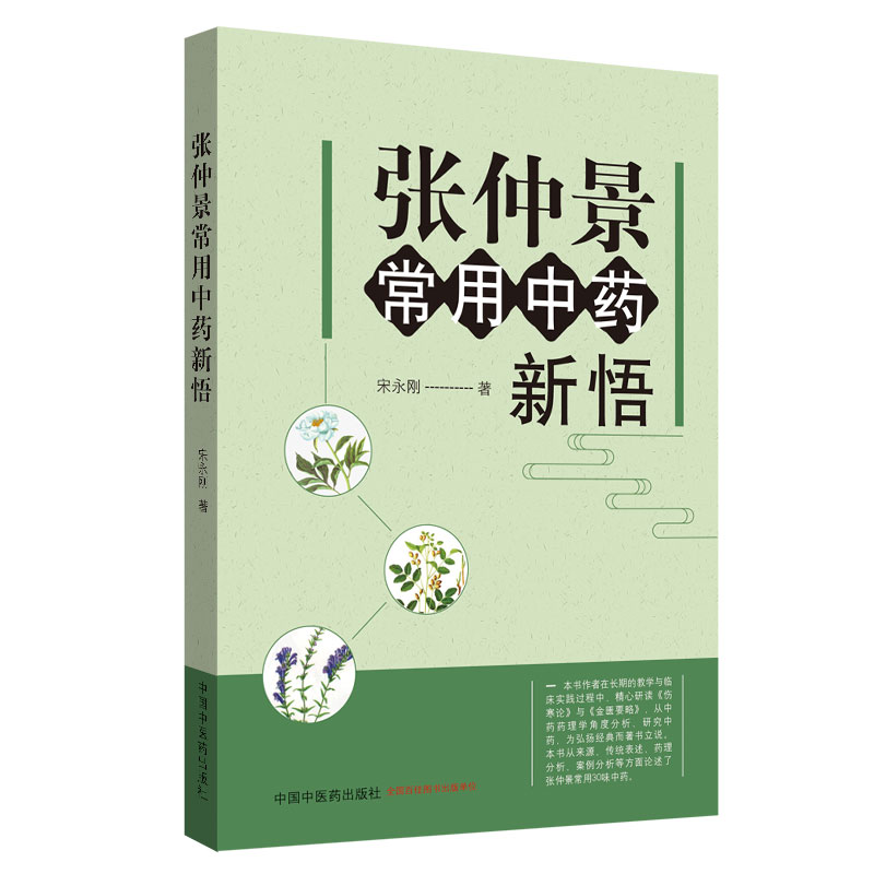 张仲景常用中药新悟 宋永刚 主编 中国中医药出版社 用药书籍 用药心得 书籍
