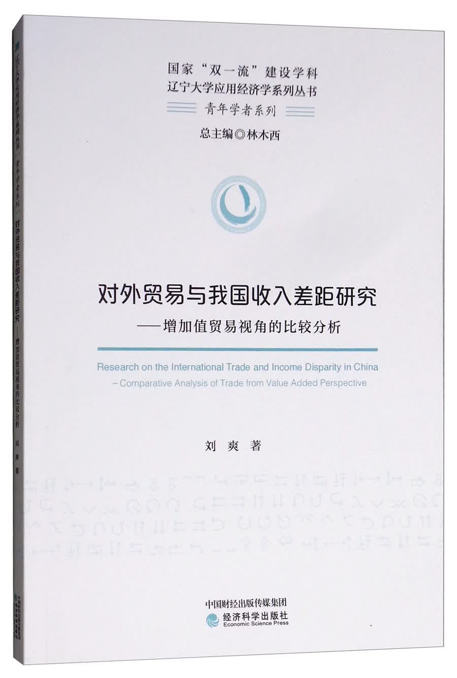 对外贸易与我国收入差距研究