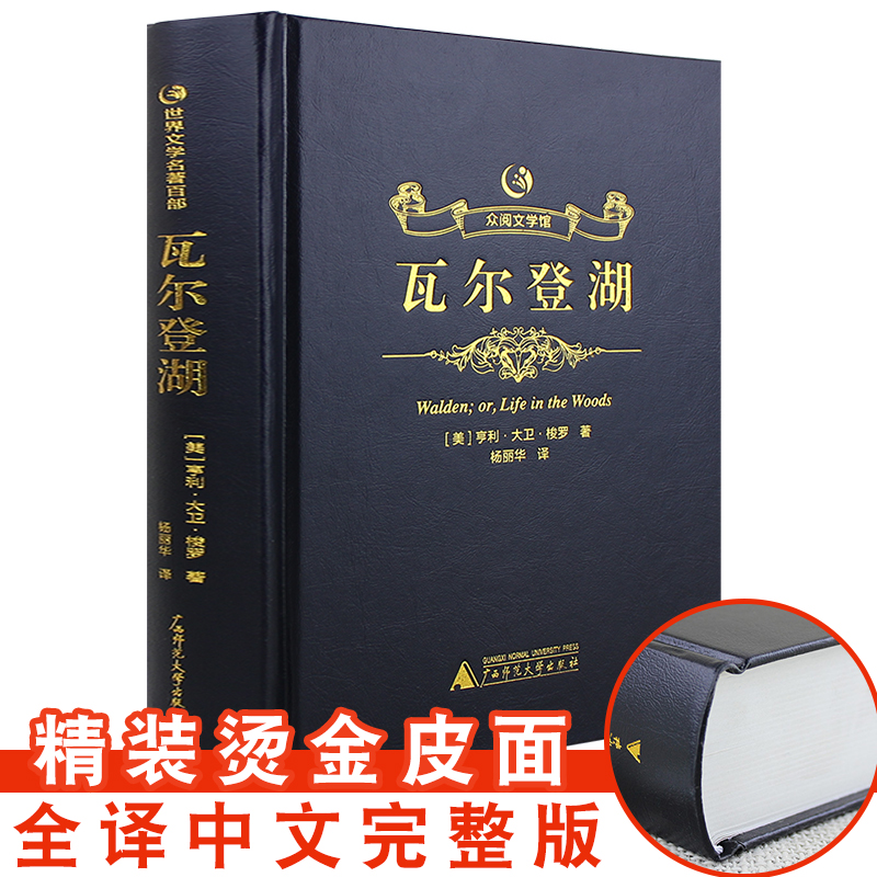 【精装烫金皮面】瓦尔登湖原版原本梭罗著中文完整版全译本初高中学生课外阅读书籍青少年版世界经典名著