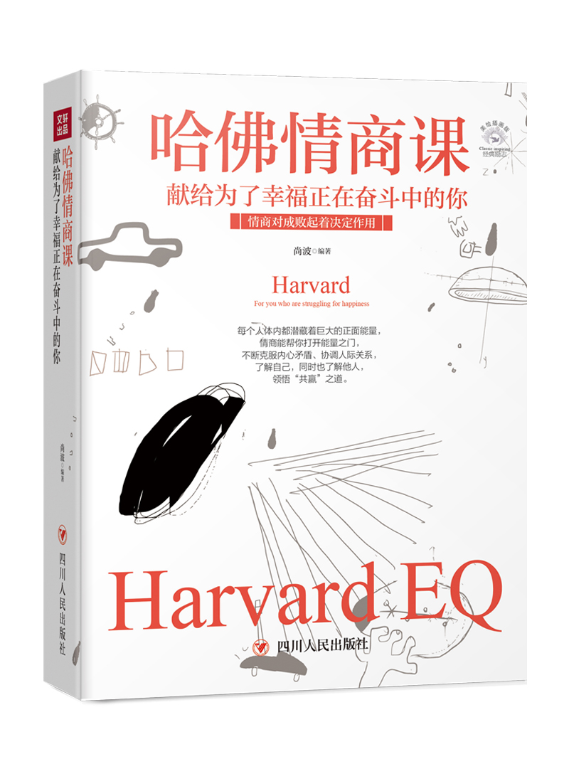 成功励志系列·哈佛情商课：献给为了幸福正在奋斗中的你（全彩美绘插画）