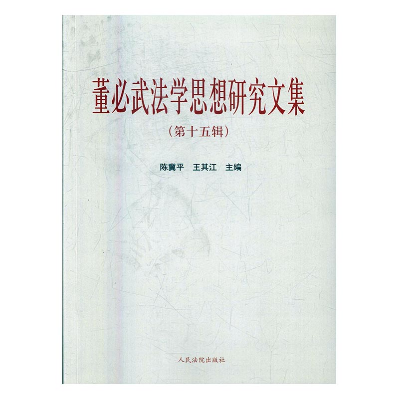 董武法学思想研究文集-(第十五辑) 法律 书籍