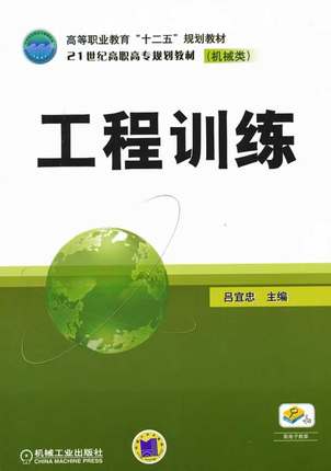 工程训练 吕宜忠