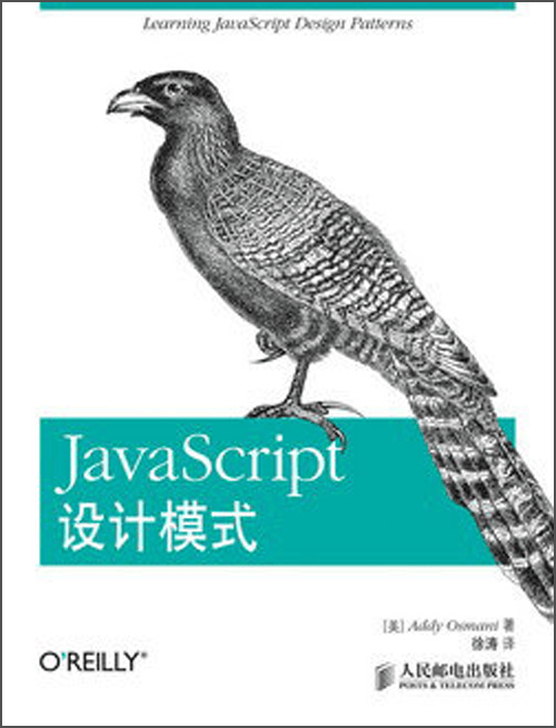JavaScript设计模式(异步图书出品)