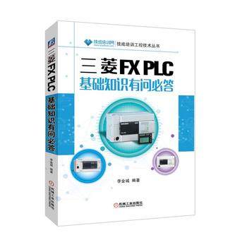 三菱FX PLC基础知识有问必答 李金城编著