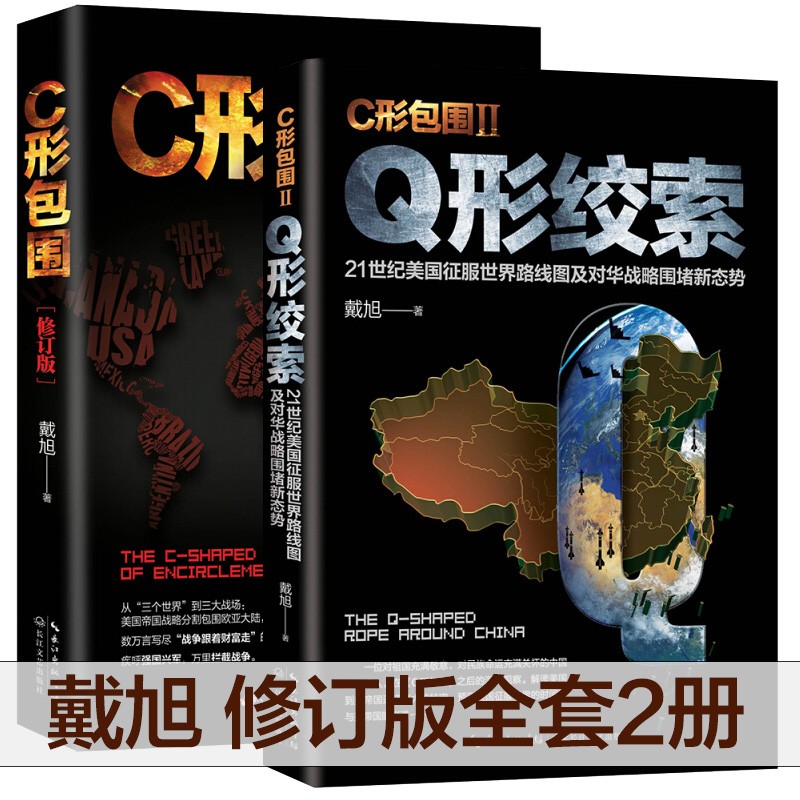 【当天发货】C形包围+Q形绞索 《全两册》戴旭战略力作 美国对华围堵 追踪美国对华战略新态势 中国 pdf格式下载