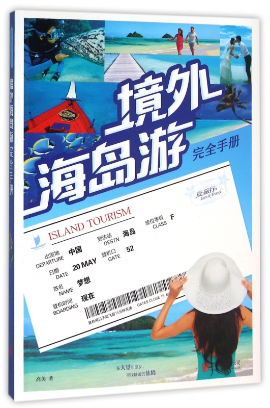 境外海岛游完全手册
