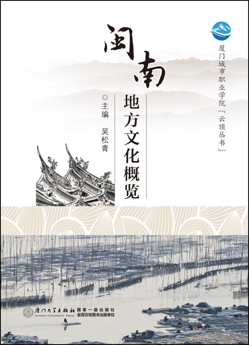 闽南地方文化概览