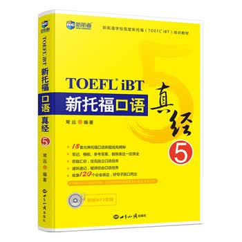 新托福口语真经5--新航道英语学习丛书