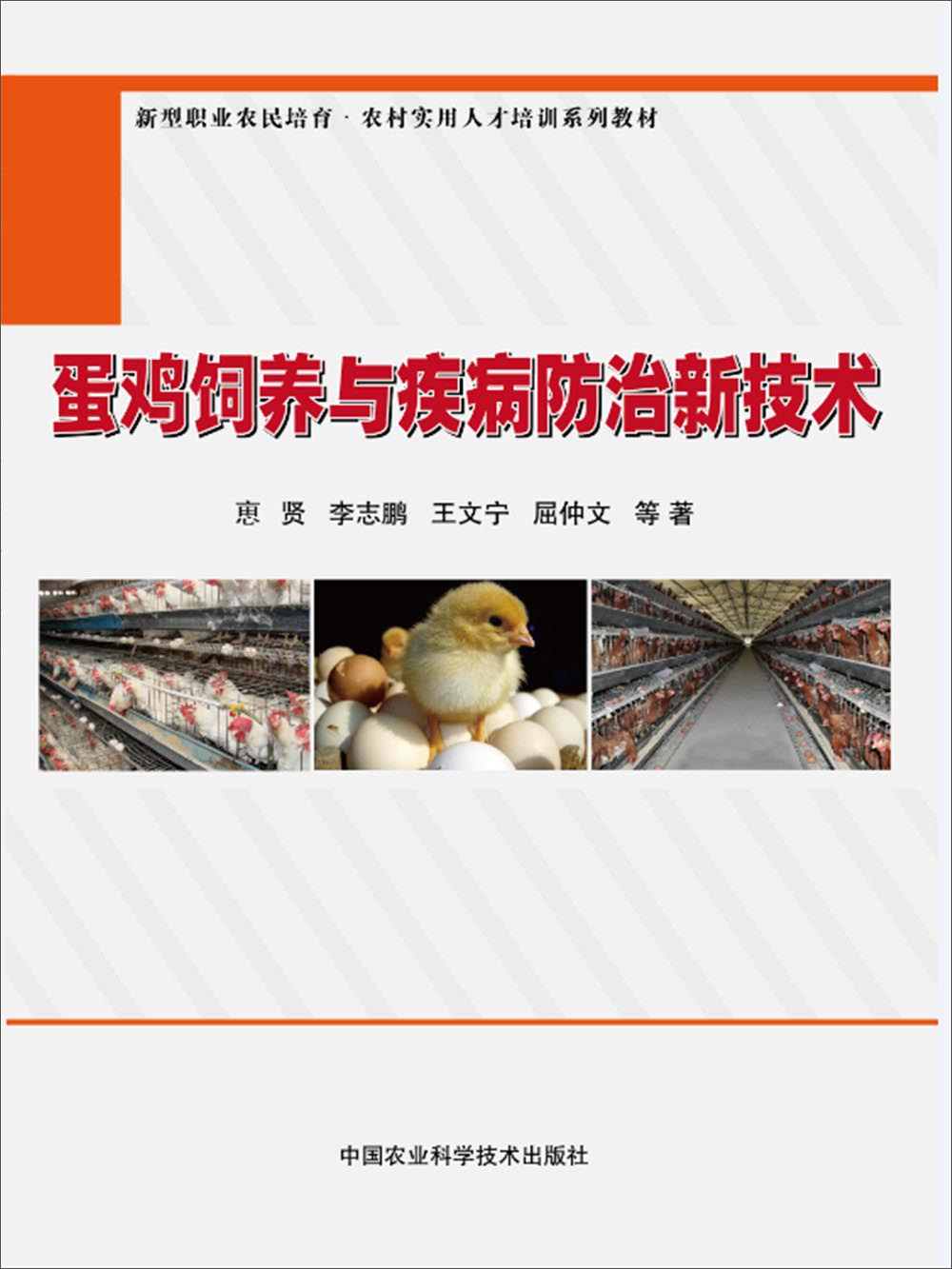 蛋鸡饲养与疾病防治新技术