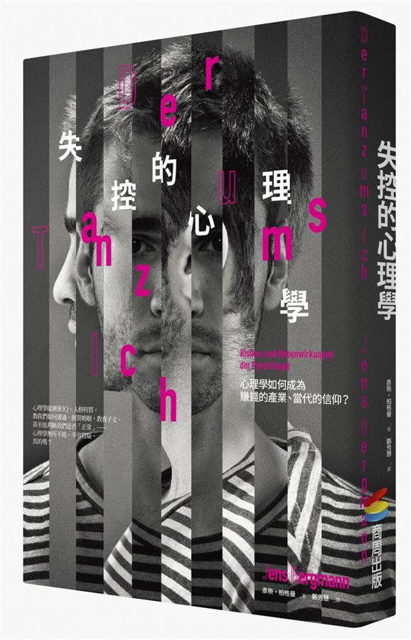 失控的心理學: 心理學如何成為賺錢的產業、當代的信仰?