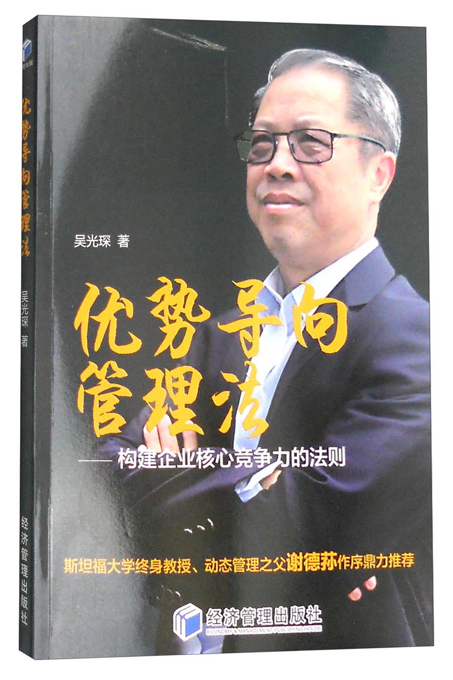 优势导向管理法：构建企业核心竞争力的法则