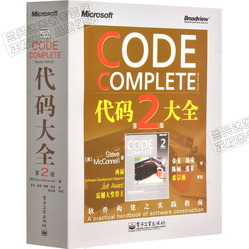 代码大全 第2版 [美] Steve[美] McConnell 著 金戈 汤凌 陈硕 预售