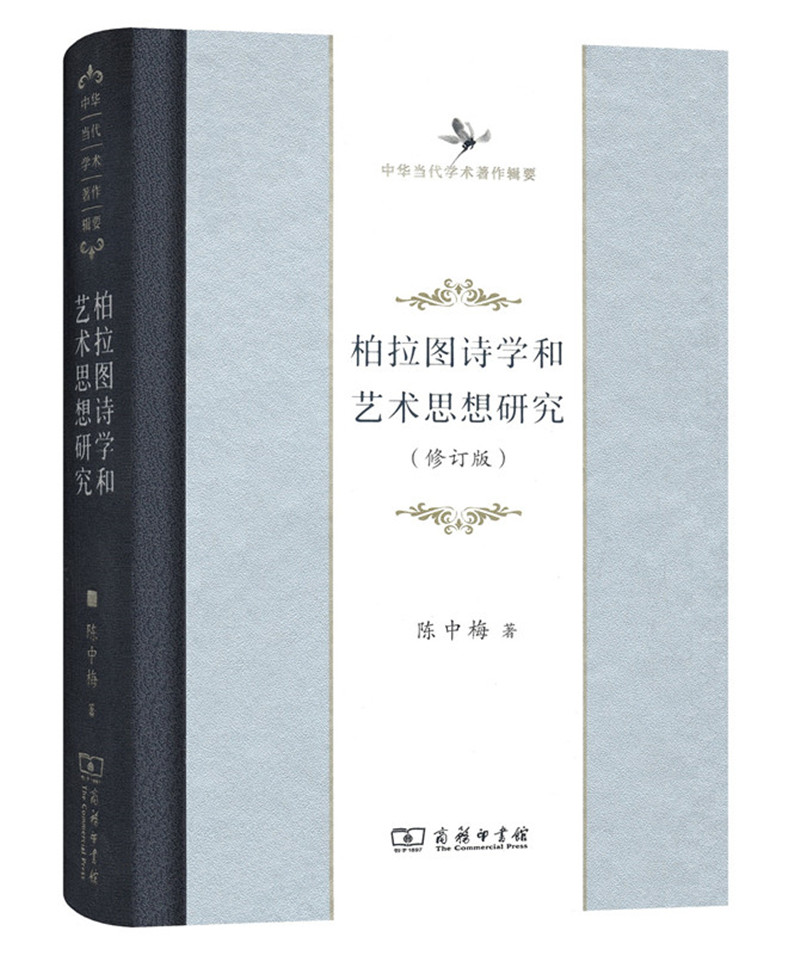 中华当代学术著作辑要：柏拉图诗学和艺术思想研究（修订版）