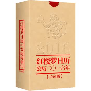 红楼梦日历2016 中华书局