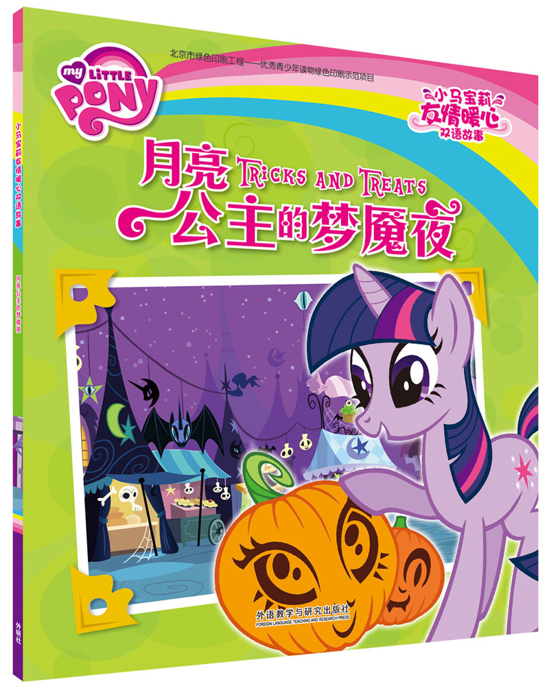 月亮公主的梦魇夜(小马宝莉友情暖心双语故事)