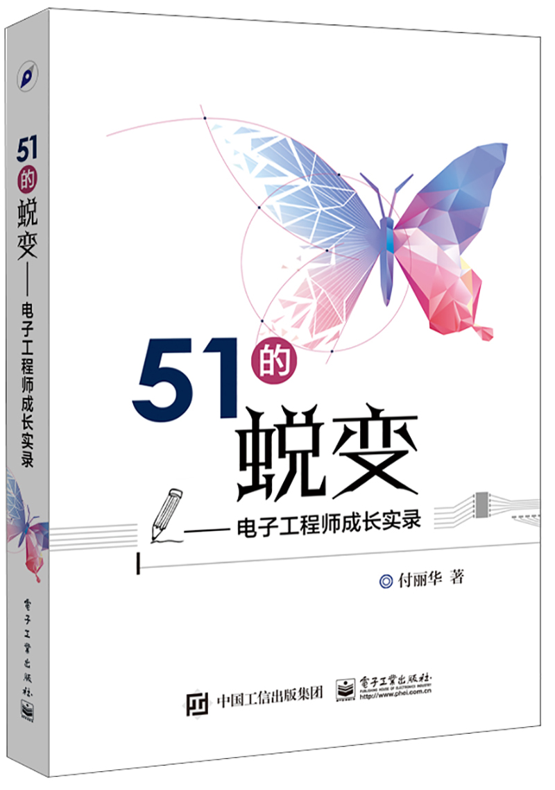 51的蜕变――电子工程师成长实录