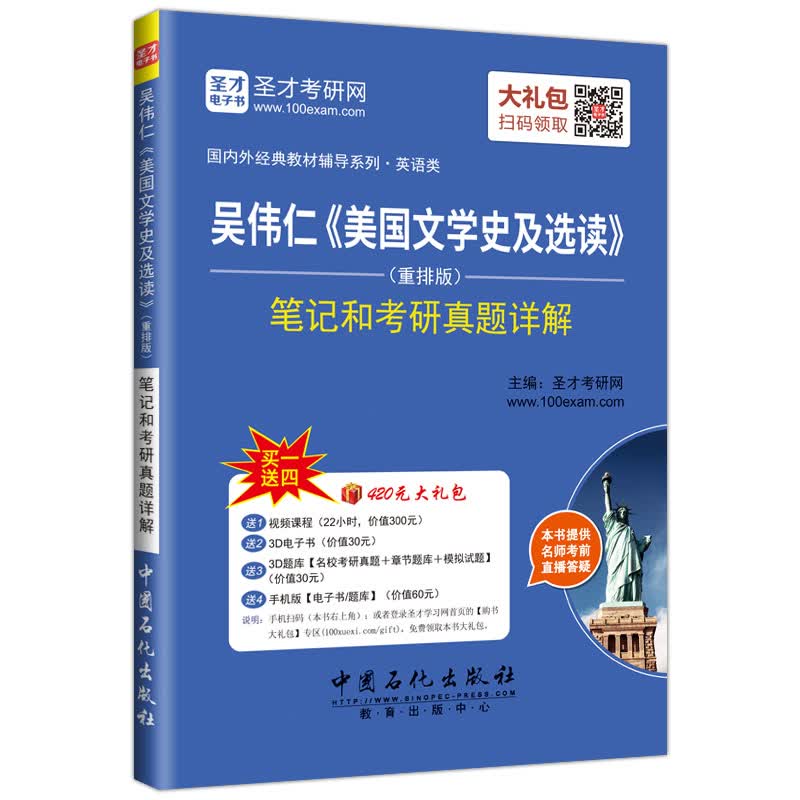 圣才教育·吴伟仁 美国文学史及选读 （重排版）笔记和考研真题详解（赠送电子书大礼包）详情图