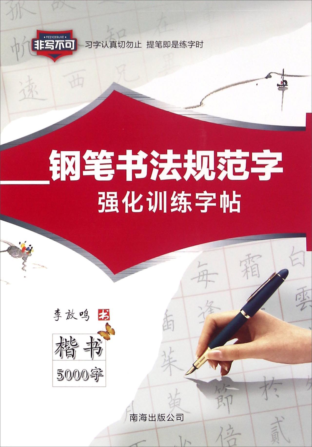 钢笔书法规范字强化训练字帖 楷书5000字