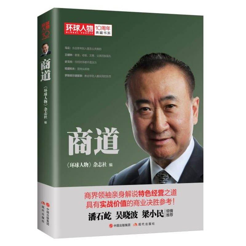 环球人物 十年典藏书系 商道 中信书店