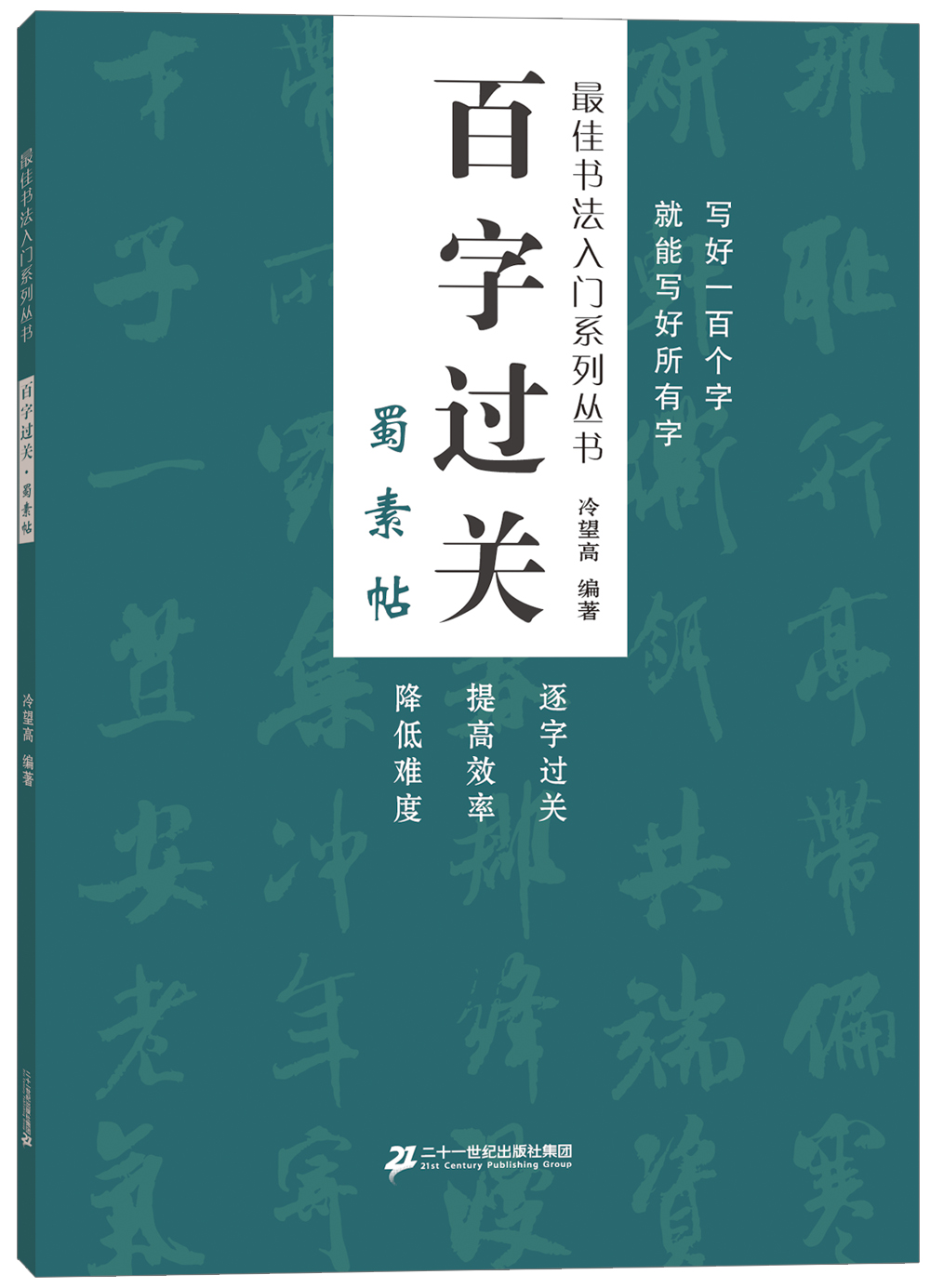 百字过关.蜀素帖  最佳书法入门系列丛书