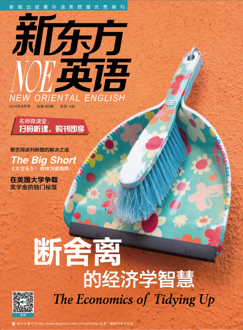 新东方英语（2016年8月号）