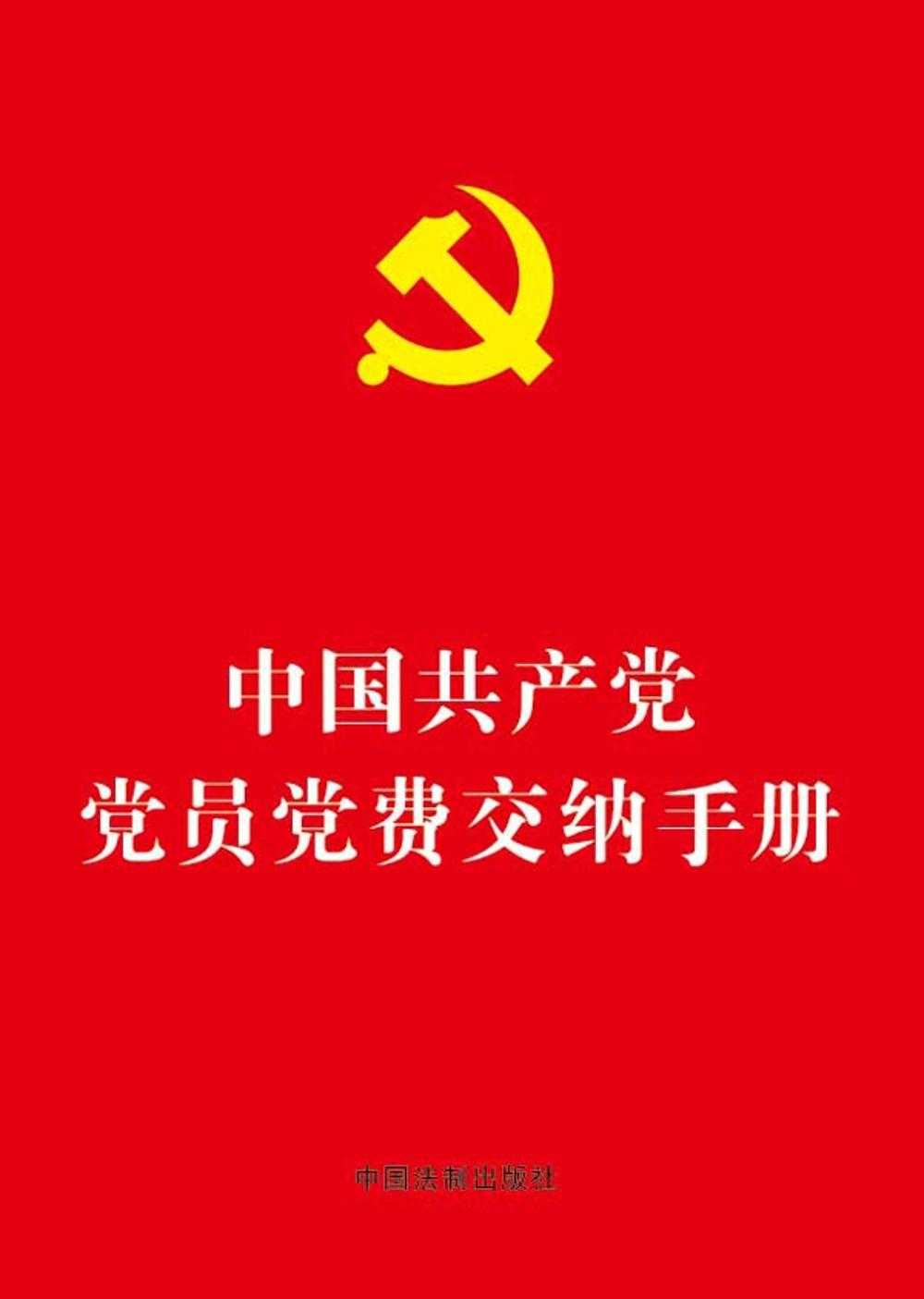 中国共产党党员党费交纳手册（64开烫金版）