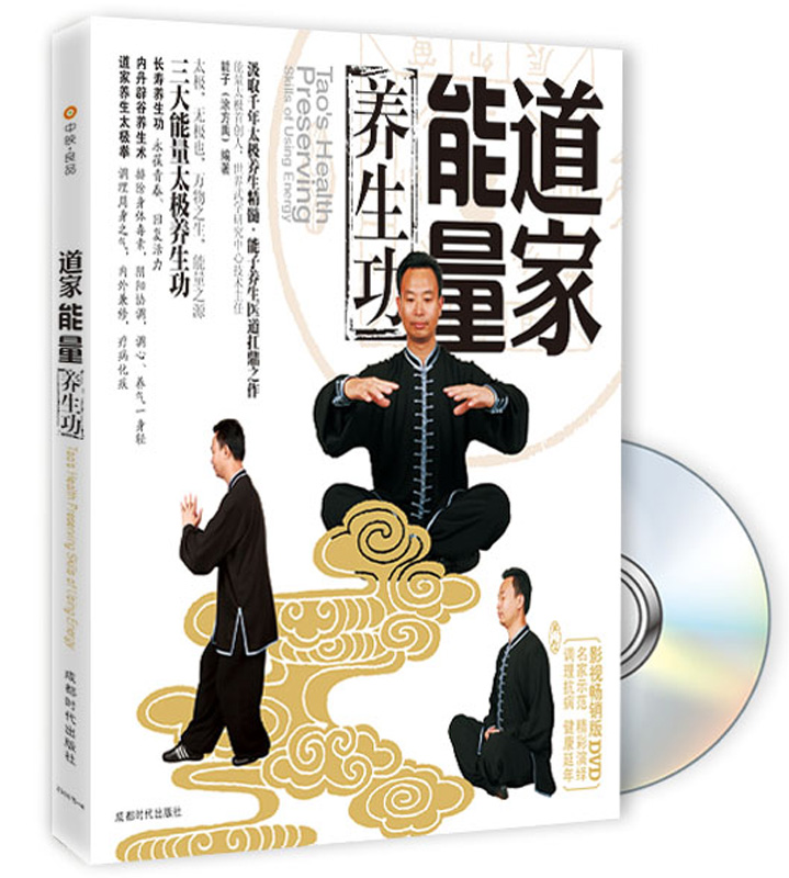 道家能量养生功（附DVD光盘1张）