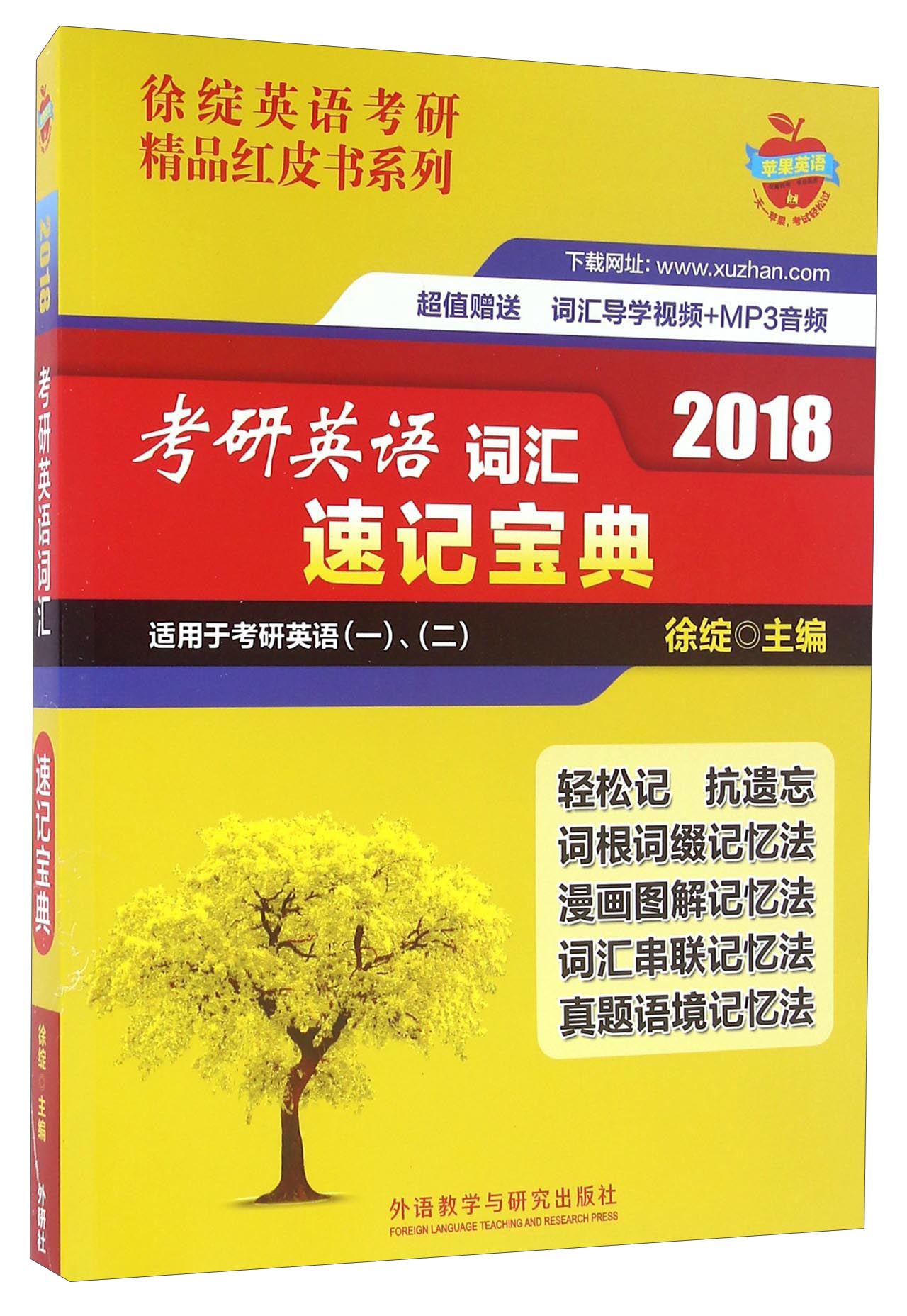 徐绽英语考研精品红皮书系列：2018考研英语词汇速记宝典（适用于考研英语一、二 附词汇导学视频+MP3音频）