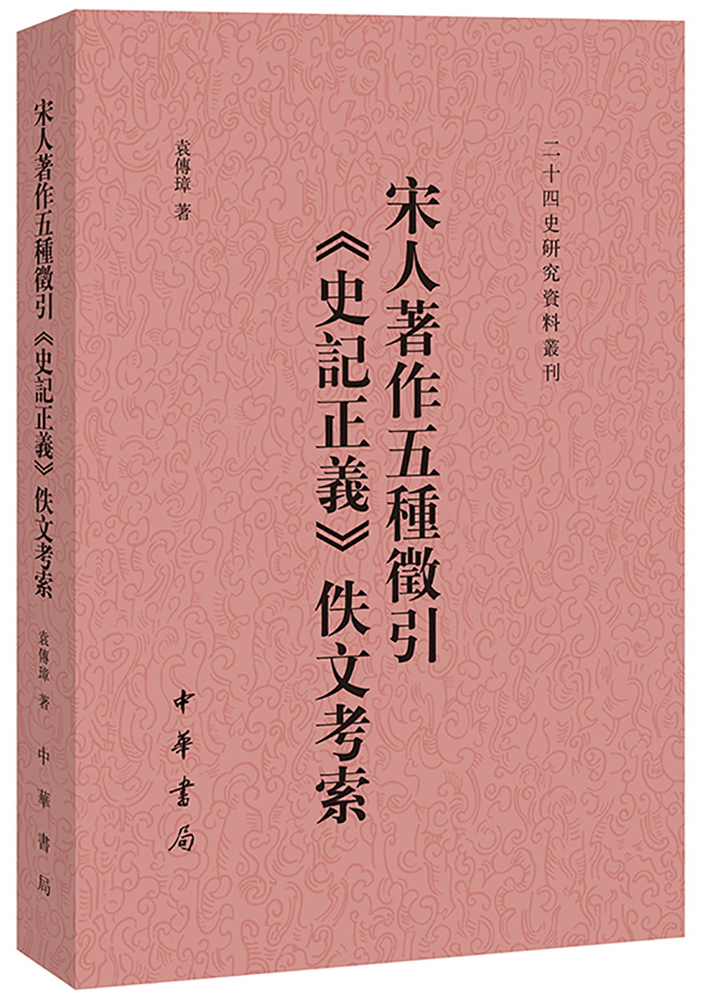 二十四史校订研究丛刊：宋人著作五种征引《史记正义》佚文考索