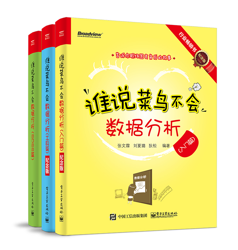 谁说菜鸟不会数据分析（5周年特别套装共3册）(博文视点出品)