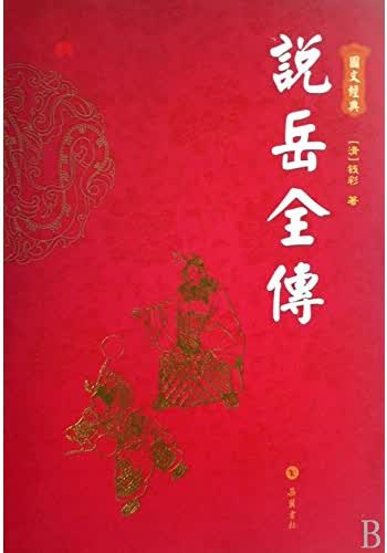 岳麓书社图文经典：说岳全传（精装）
