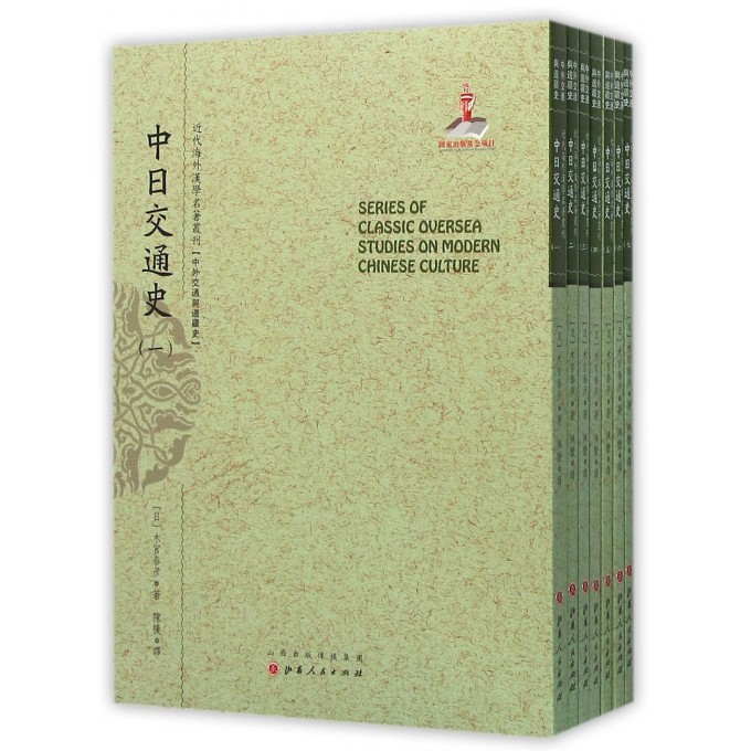 中日交通史(共7册)/近代海外汉学名*丛刊