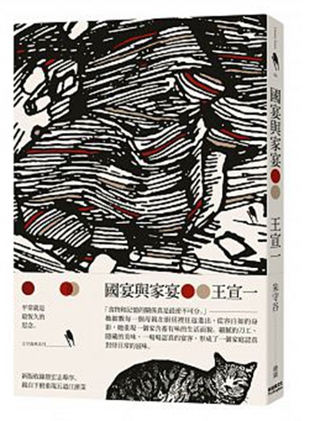 国宴与家宴（经典回味版。收录詹宏志专序、自下厨重现五道江浙港台原版王宣一新经典文化