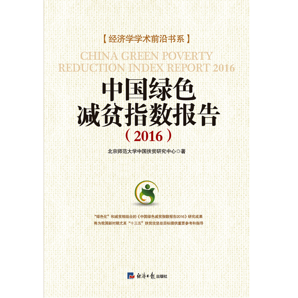 绿色减贫指数研究报告（2016）