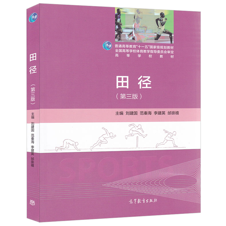 田径(第三版) 刘建国范秦海等编 第3版 高等学校教材 普通高等教育十一五国家级规划教材