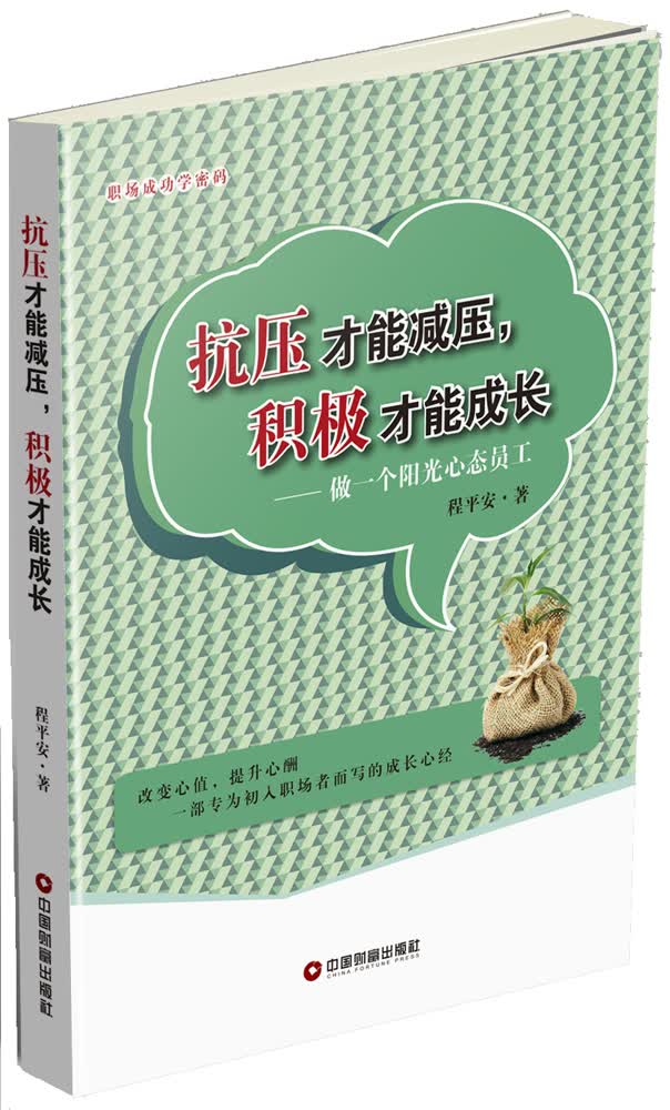 抗压才能减压，积极才能成长