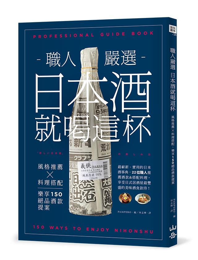 職人嚴選日本酒就喝這杯: 風格推薦×料理搭配, 樂享150絕品酒款提案