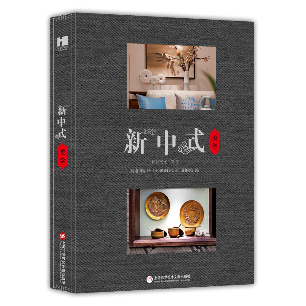 正版现货 新中式美学9787543967823