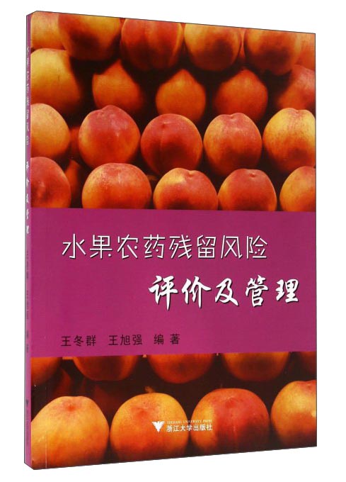 水果农药残留风险评价及管理
