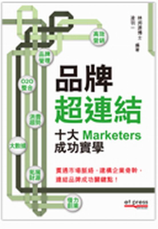 品牌超链接－－十大Marketers成功实学 港版 林邦源 香港经济日报