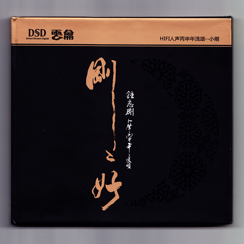 小刚专辑 刚刚好 钟志刚cd碟片