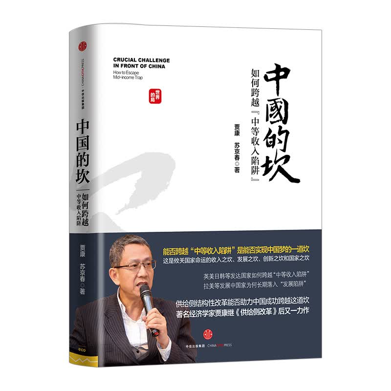 中国的坎：如何跨越中等收入陷阱 中信出版社图书