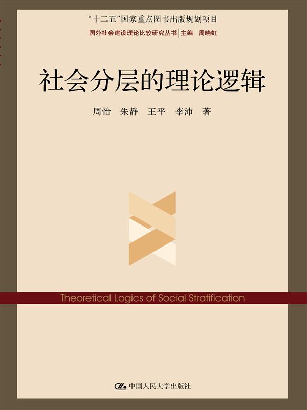 社会分层的理论逻辑（国外社会建设理论比较研究丛书；“十二五”国家重点图书出版规划项目） azw3格式下载